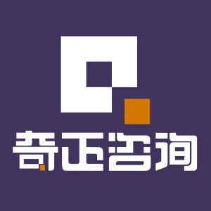 青岛奇正企业管理咨询 赋能企业，驾驭变革